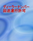 �f�B�[���[�i���o�[�E�񑗉^�s����