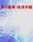 �Ԃ̔p�ԁE�����葱